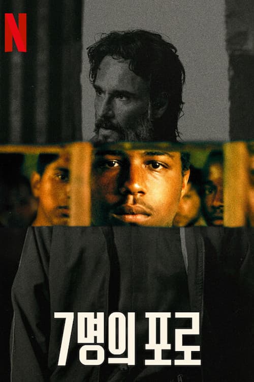 7명의 포로