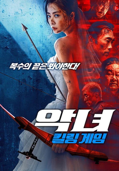 악녀: 킬링 게임