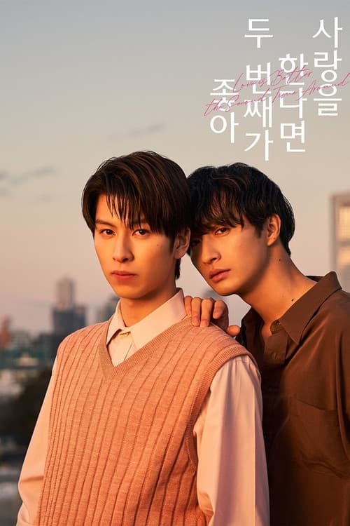 사랑을 한다면 두 번째가 좋아