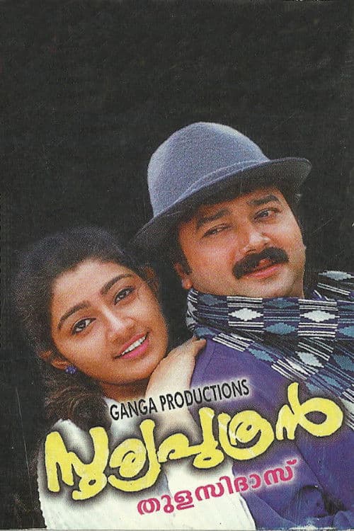 സൂര്യപുത്രന്