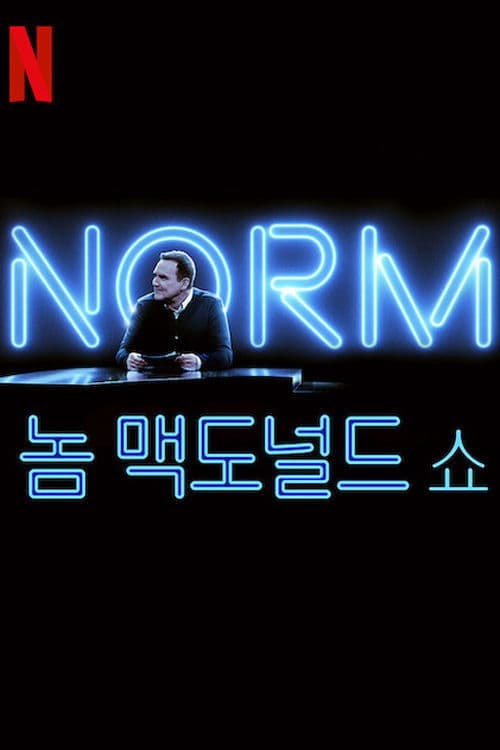 놈 맥도널드 쇼