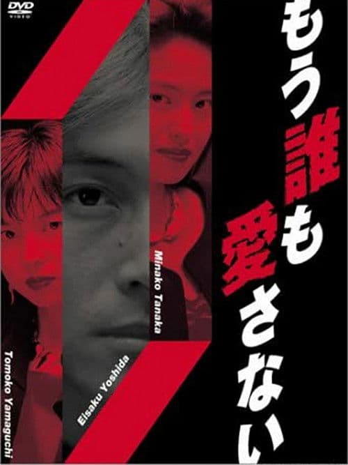 이제 누구도 사랑하지 않아