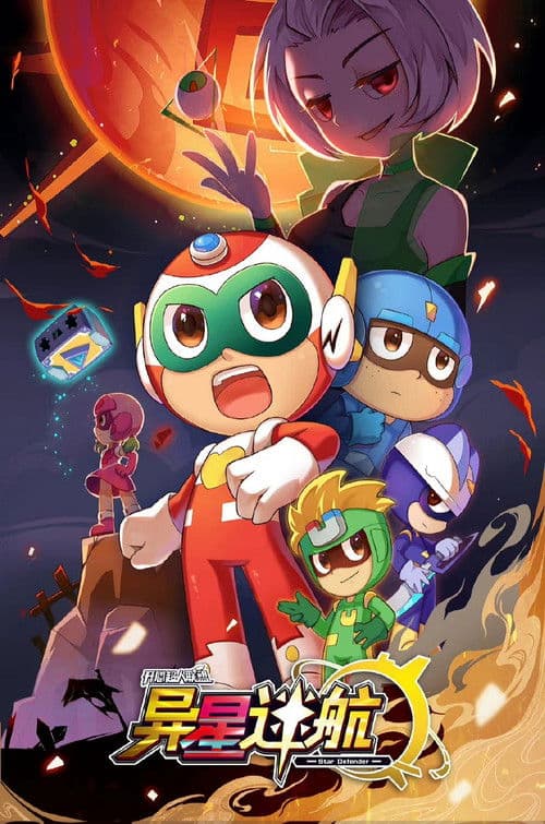 开心超人联盟之异星迷航