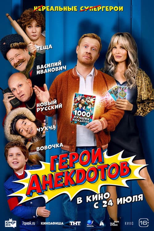Герои анекдотов