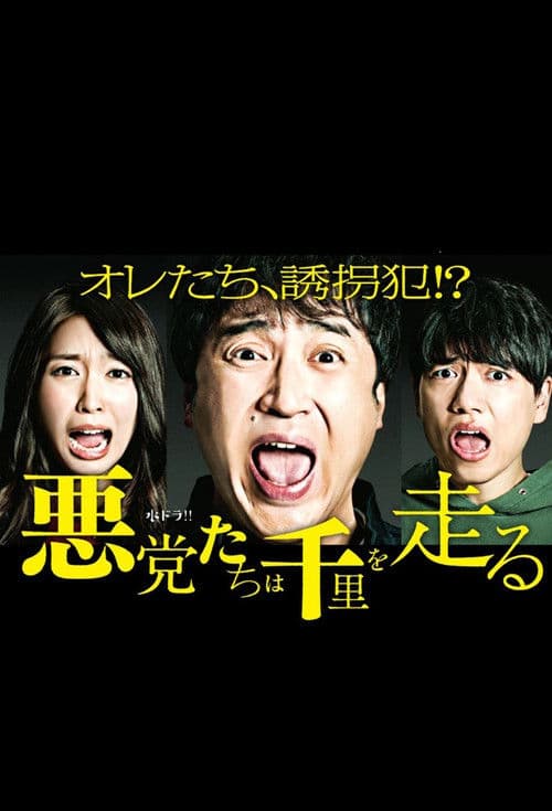 악당들은 천리를 달린다
