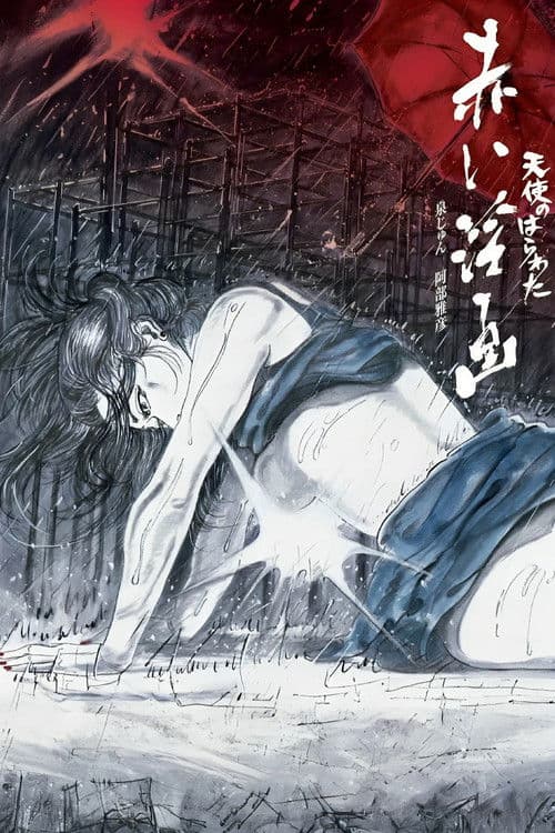 천사의 창자 - 붉은 춘화