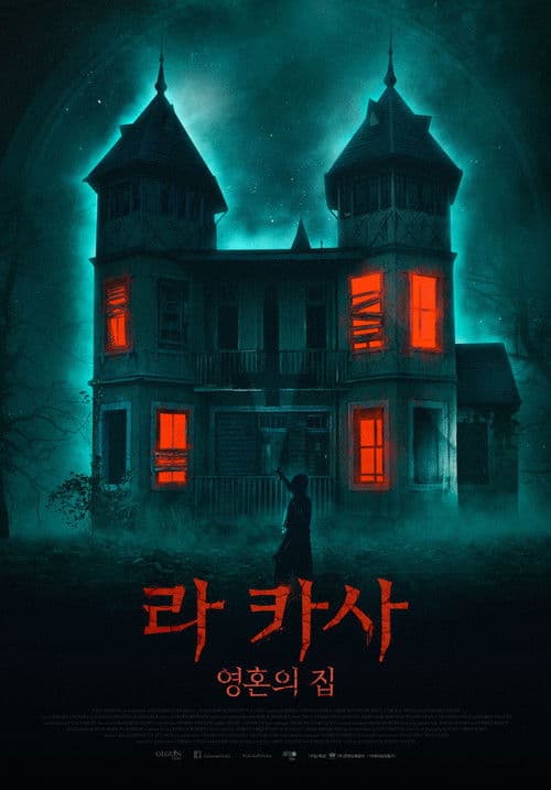 라 카사: 영혼의 집