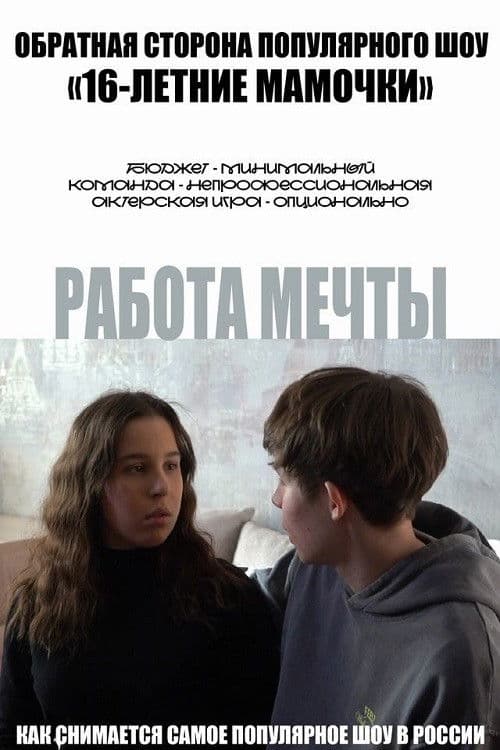 Работа мечты