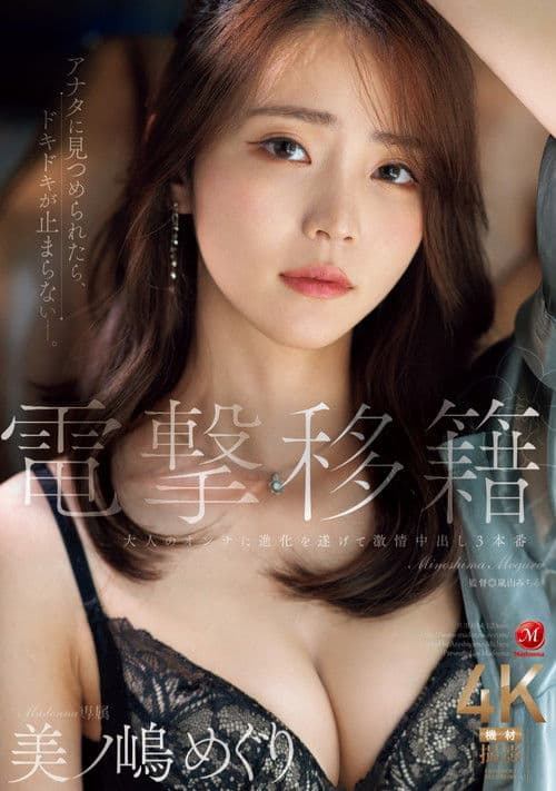 전격 이적 Madonna 전속 미노시마 메구리  숙녀로 진화를 이룬 격정 질내사정 3실전