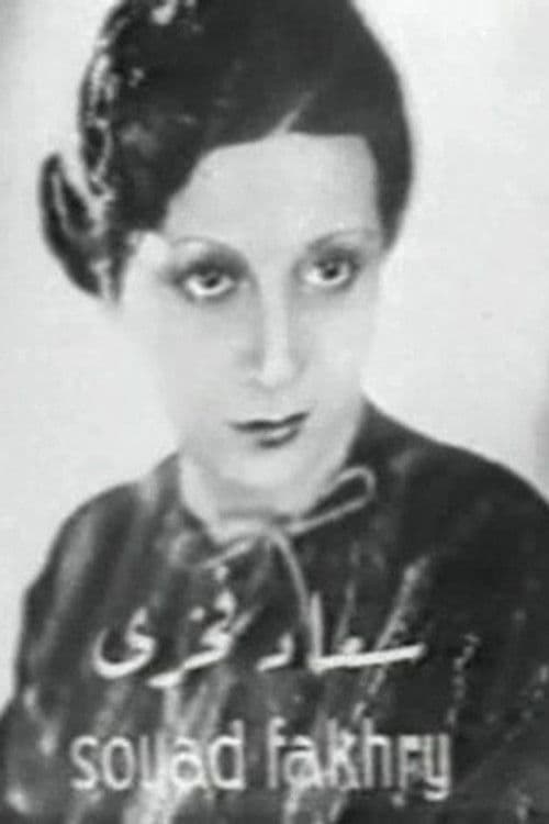 Souad Fakhri