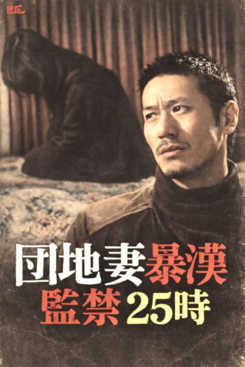 団地妻暴漢　監禁２５時