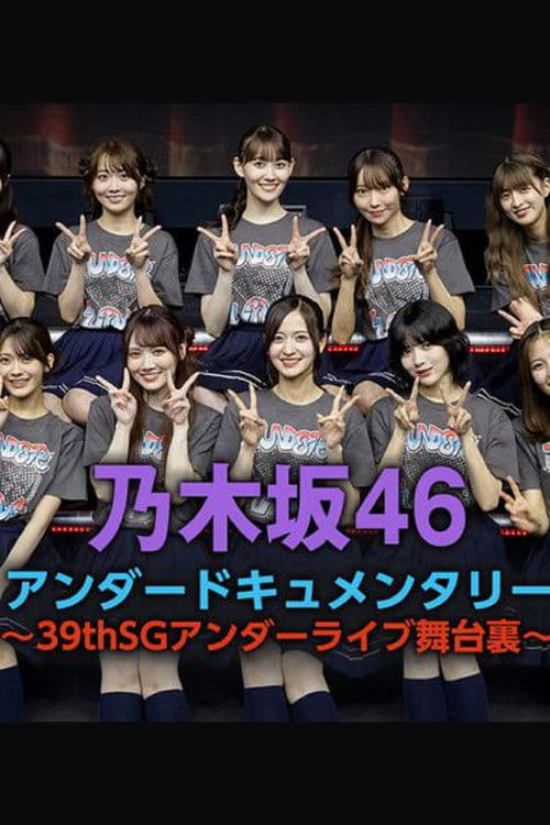 乃木坂46アンダードキュメンタリー