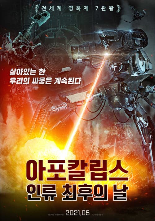 아포칼립스: 인류 최후의 날