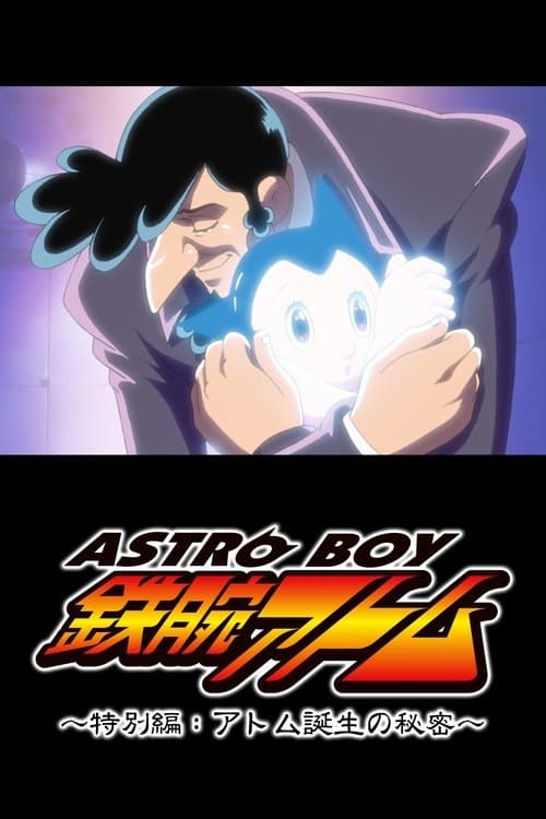 ASTRO BOY 鉄腕アトム特別編 アトム誕生の秘密