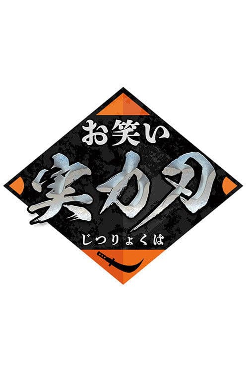 오와라이 실력 날