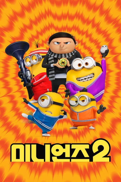 미니언즈 2