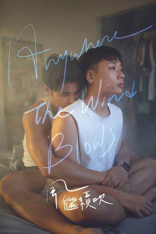 애니웨어 더 윈드 블로우즈