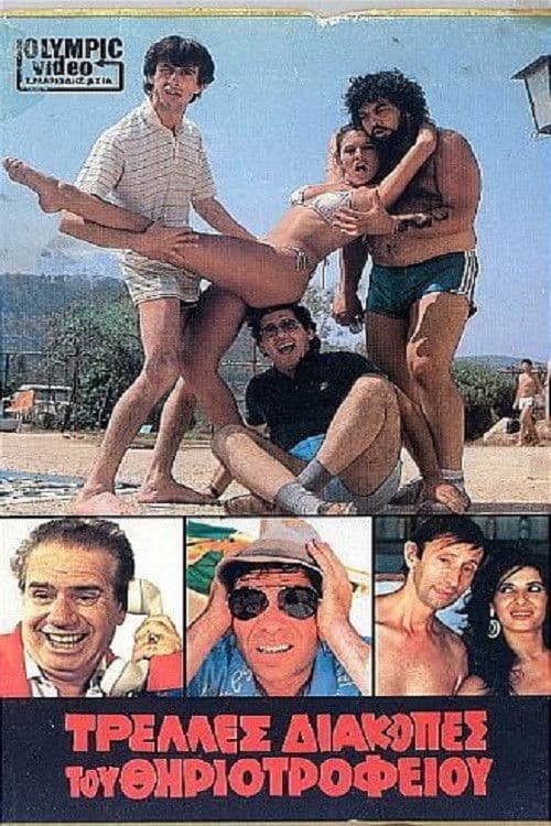 Τρελλές διακοπές του θηριοτροφείου