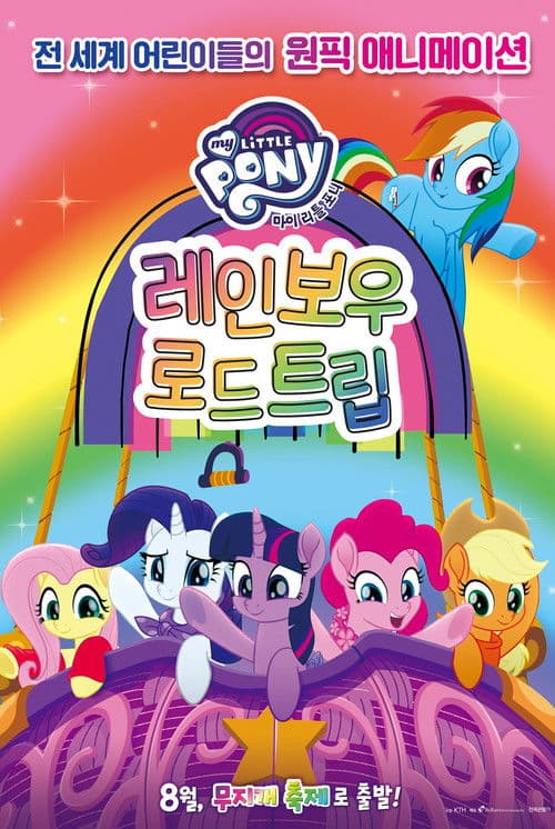 마이 리틀 포니 : 레인보우 로드 트립