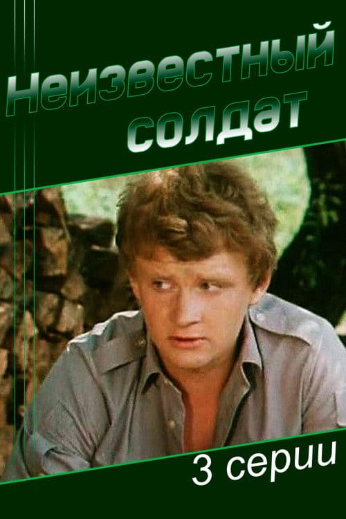 Неизвестный солдат