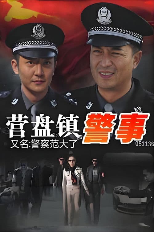 营盘镇警事