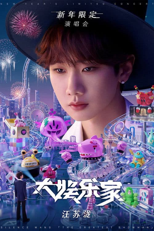 汪苏泷“大娱乐家”新年限定演唱会