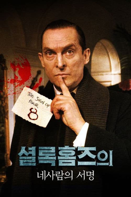 셜록 홈즈의 귀환 : 네 사람의 서명