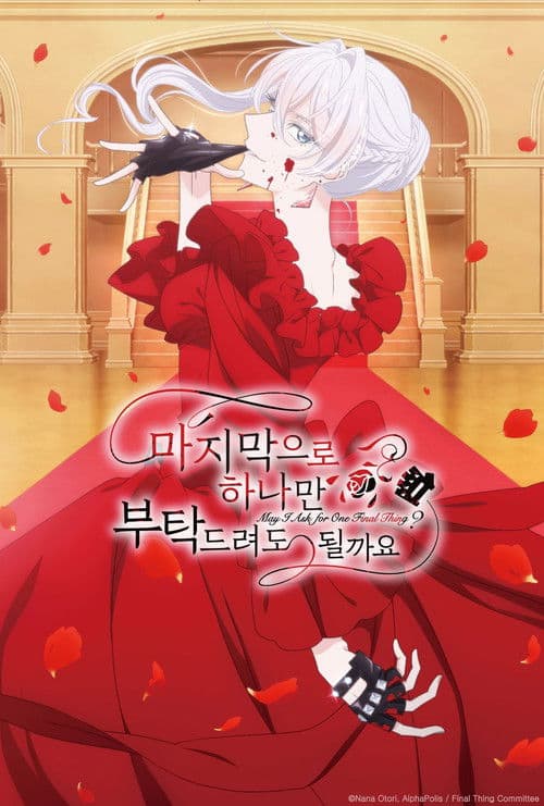 마지막으로 하나만 부탁드려도 될까요