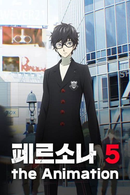 페르소나 5 the Animation