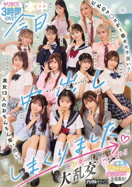 오늘, 질내사정 했습니다. 누구의 보●가 1번으로 좋아? 미녀 13명의 거시기 빼앗기! 센터를 목표로 대난교 스페셜!!