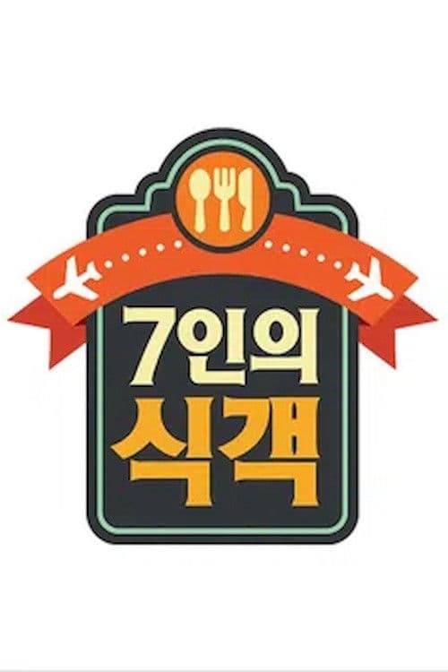7인의 식객