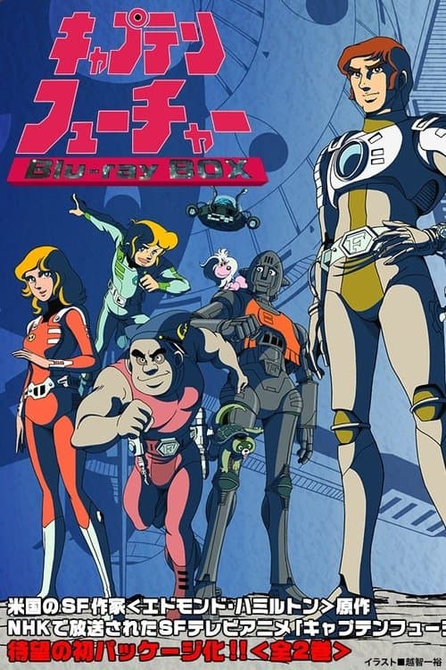 캡틴 퓨처: 태양계 대레이스