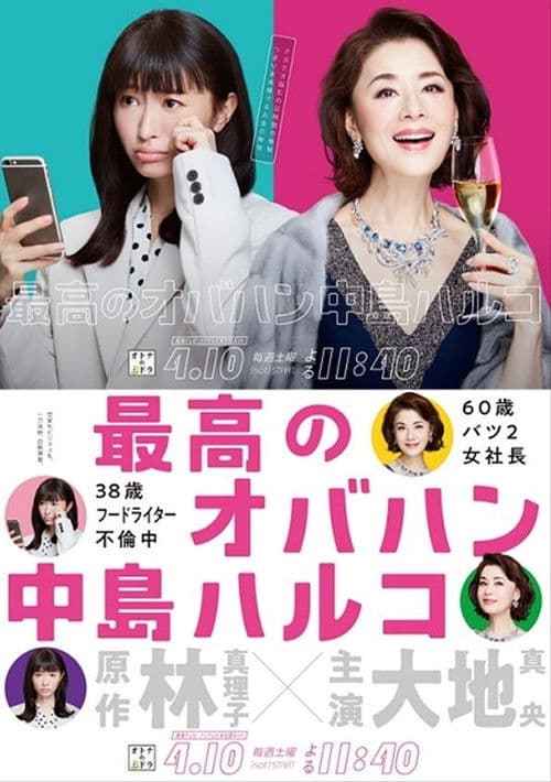 최고의 아줌마 나카지마 하루코