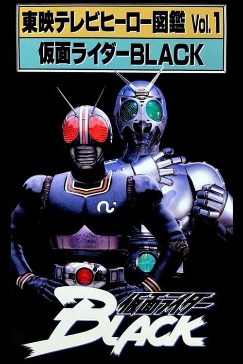 東映テレビヒーロー図鑑 VOL.1 仮面ライダーBLACK