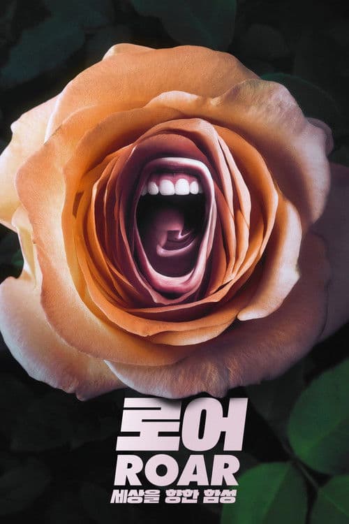 '로어: 세상을 향한 함성' - Roar