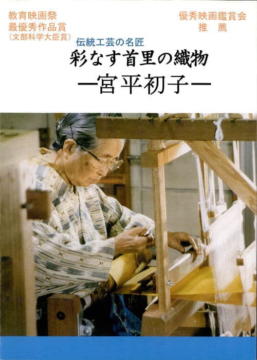 彩なす首里の織物