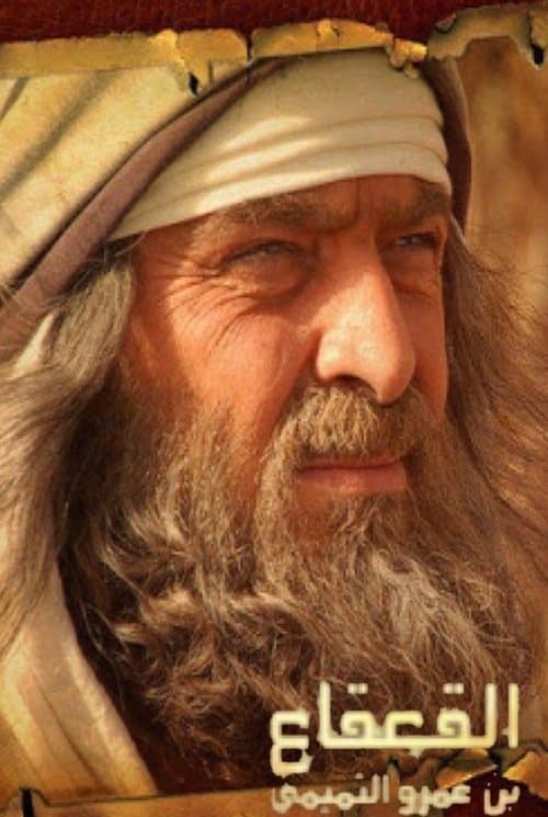 القعقاع بن عمرو التميمي