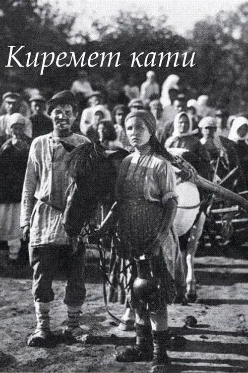 Киремет кати