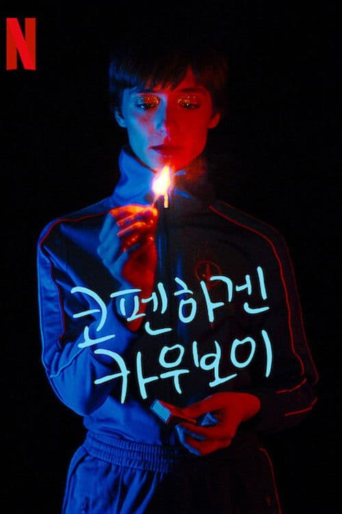 코펜하겐 카우보이