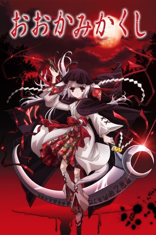 오오카미카쿠시