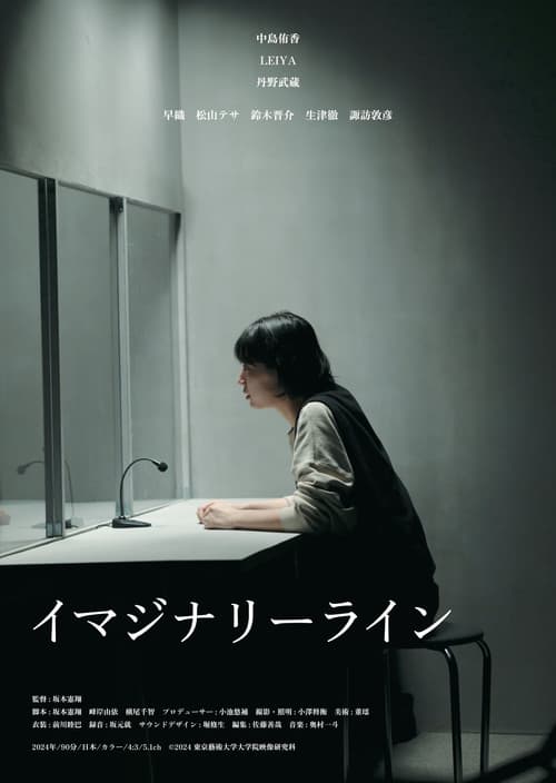 イマジナリーライン