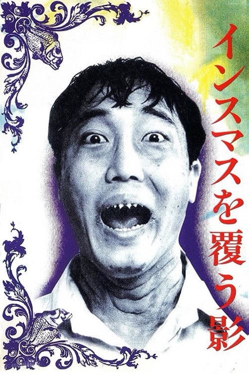 インスマスを覆う影