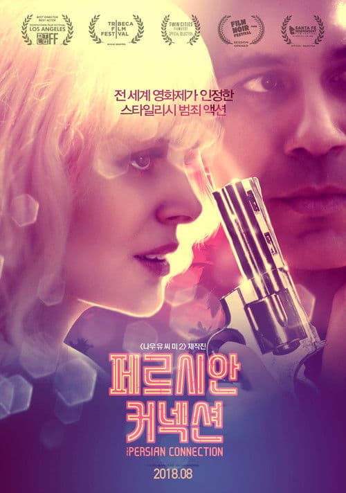 페르시안 커넥션