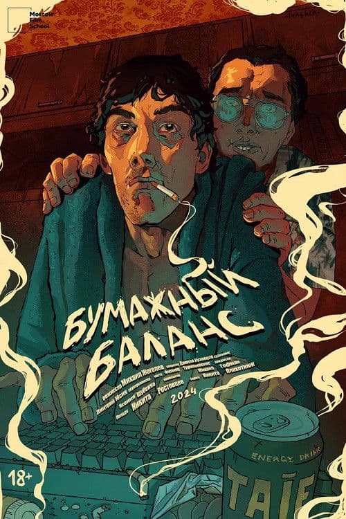 Бумажный баланс