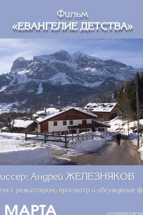 Евангелие от детства