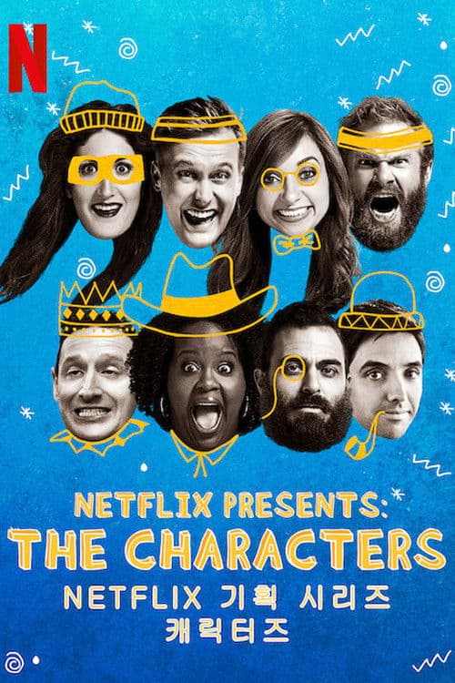 넷플릭스 기획 시리즈: 캐릭터즈