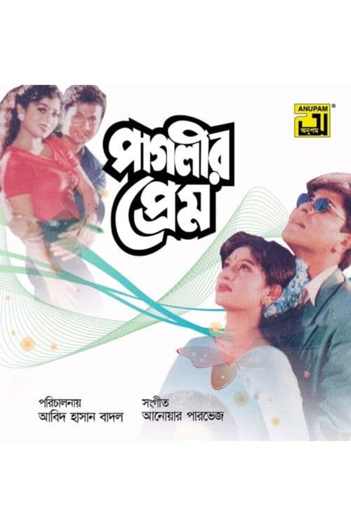 পাগলীর প্রেম