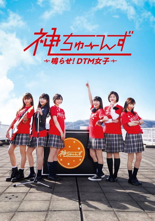 카미튠즈 ~울려라! DTM 여자~