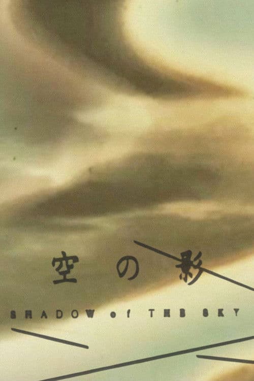 空の影