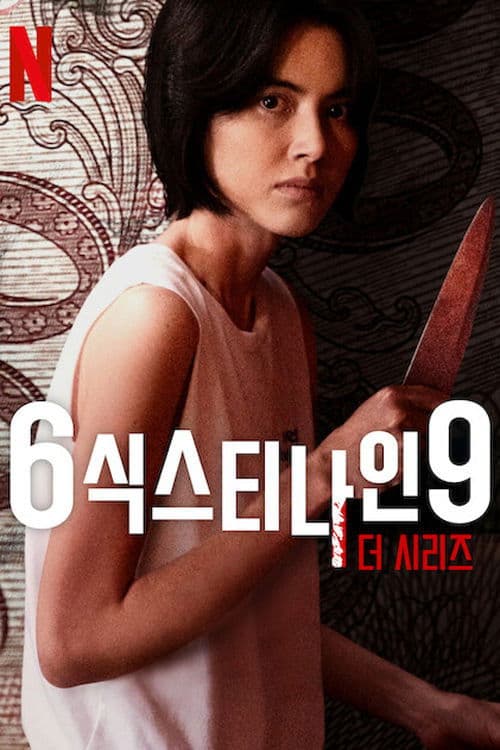 6식스티나인9 더 시리즈